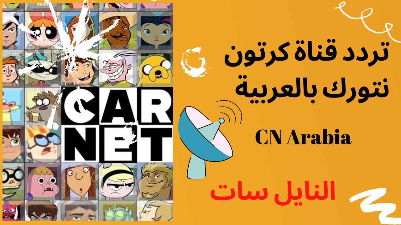 الآن استقبل تردد قناة كرتون نتورك الجديد Cartoon network عبر نايل سات وعربسات لأجدد العروض الكرتونية