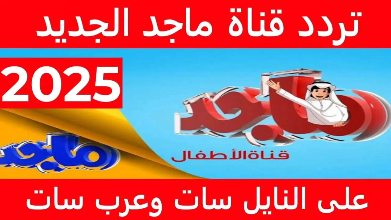 استقبل الان تردد قناة ماجد 2025 على النايل سات وعرب سات وأبرز مميزات قناة ماجد للأطفال