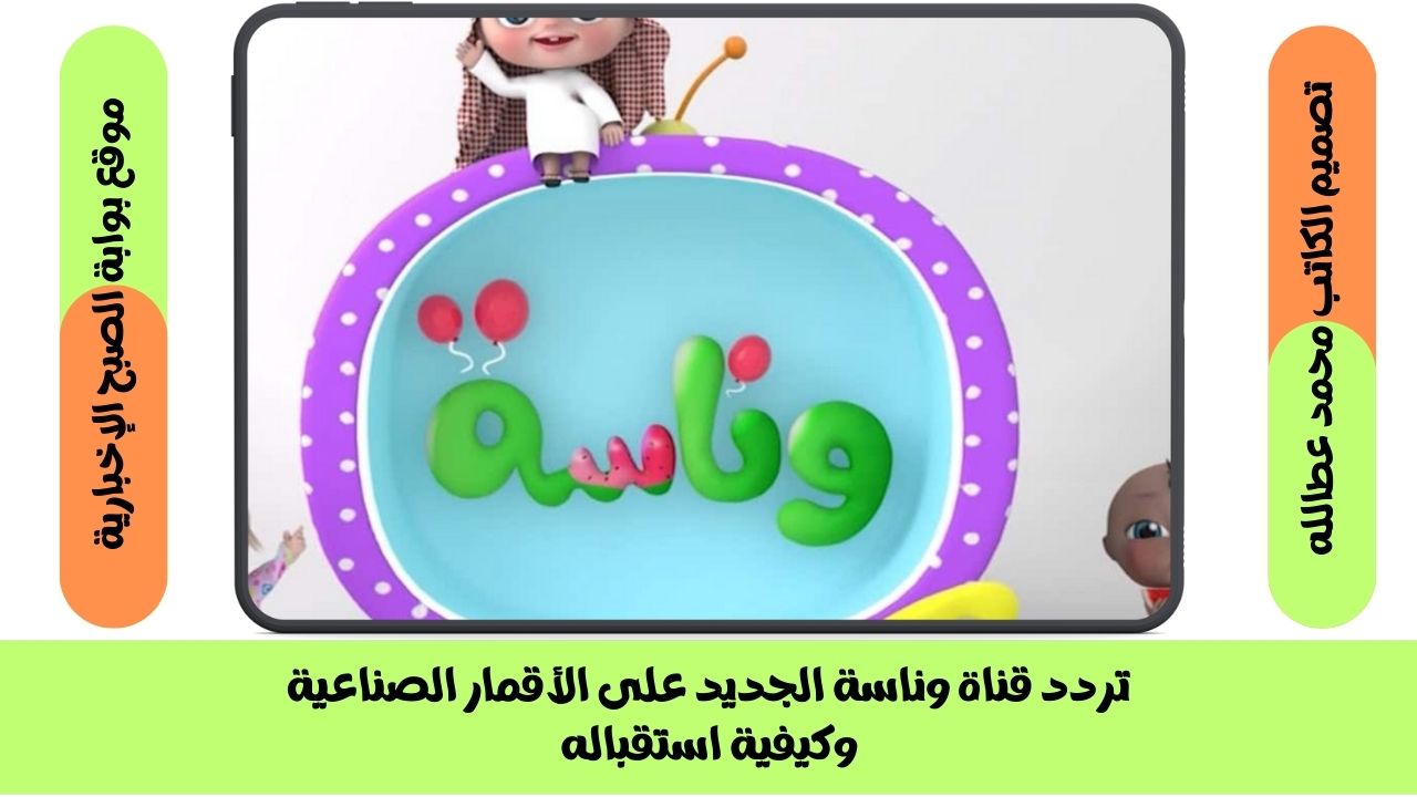 تردد قناة وناسة الجديد على الأقمار الصناعية وكيفية استقباله