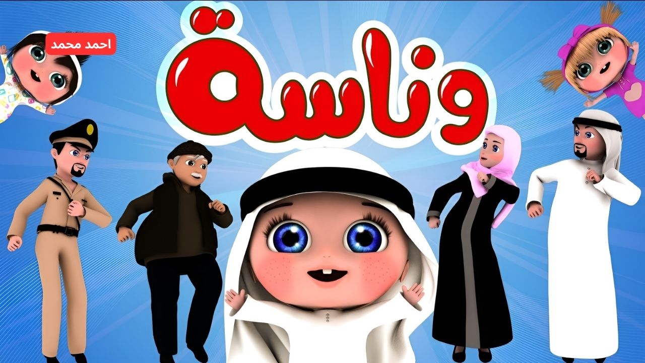تردد قناة وناسة للأطفال لعالم من الترفيه والتسلية بأعلى جودة