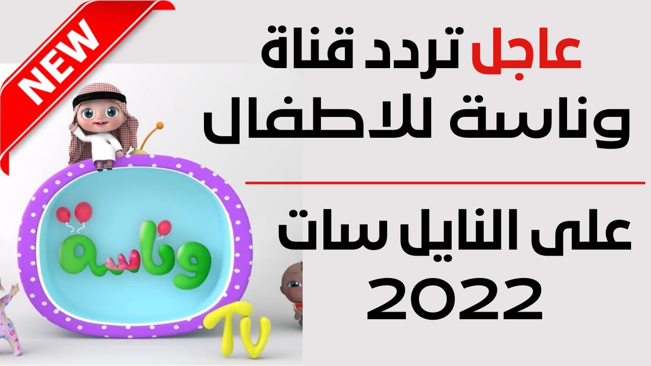 طريقة استقبال تردد قناة وناسة 2025 بكل سهولة