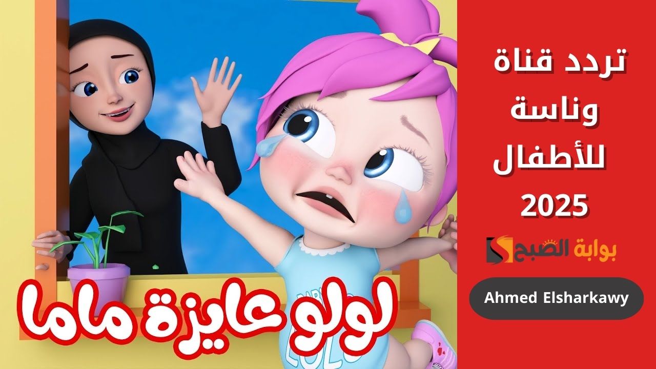 “لولو عاوزة ماما” تردد قناة وناسة للأطفال 2025 Wanasah أغاني لولو طول الليل والنهار