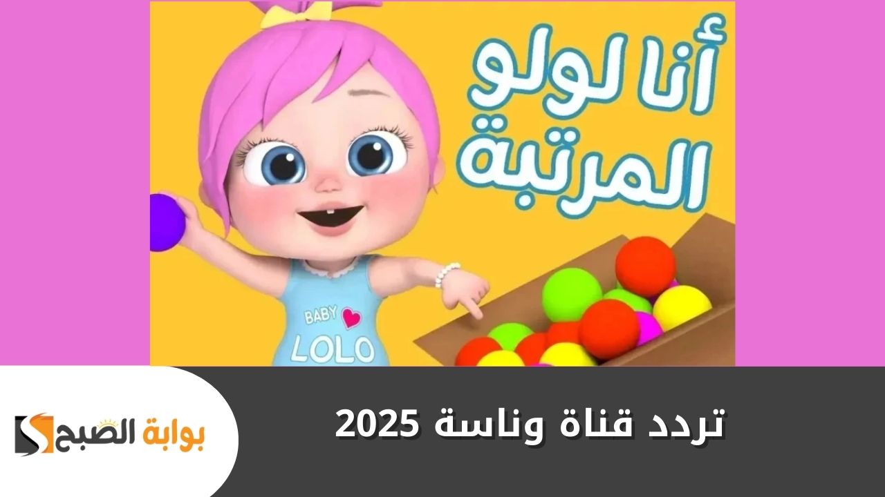 “متع صغارك” .. تردد قناة وناسة 2025 بجودة عالية HD لأقوى عروض ترفيهية لطفلك عبر النايل سات وعربسات