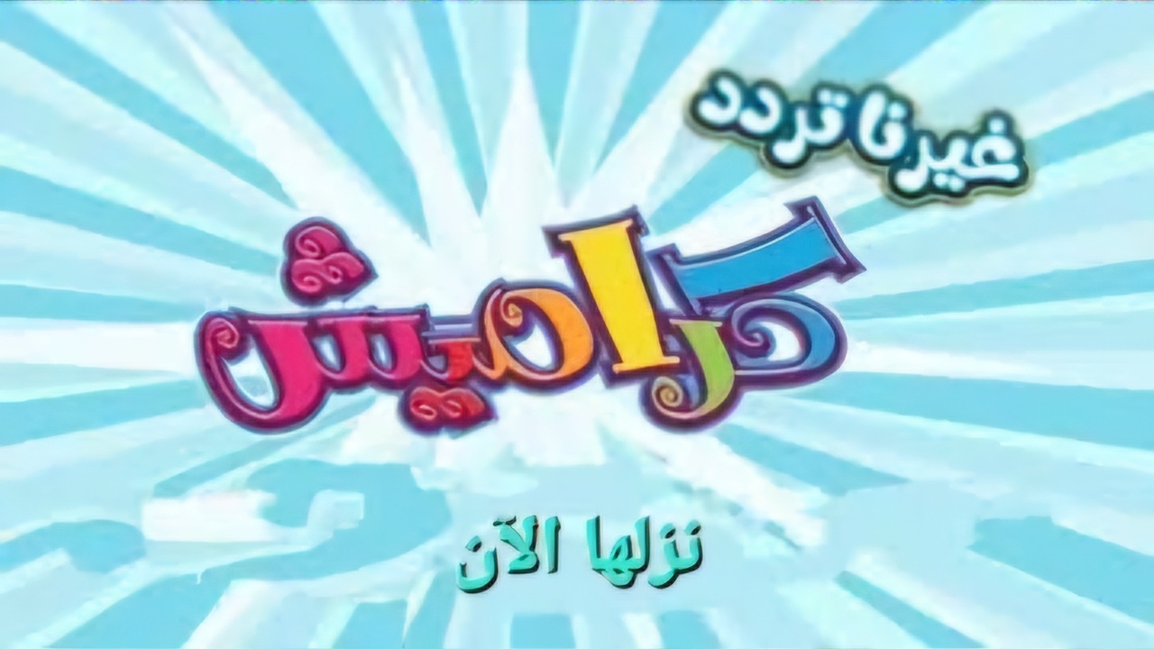 استقبلها بأعلى إشارة مجانًا .. تردد قناة كراميش الجديد 2025 على نايل سات وعرب سات