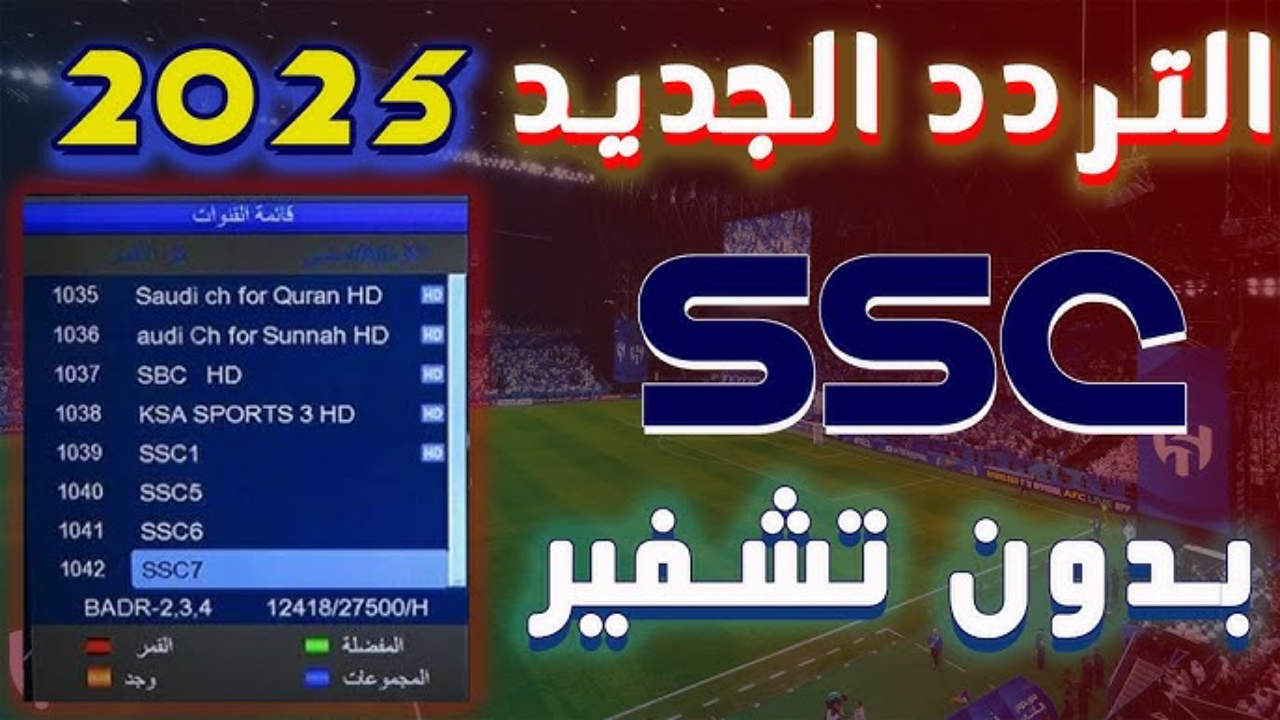 تردد قنوات SSC الرياضية 2025.. عربسات ونايل سات