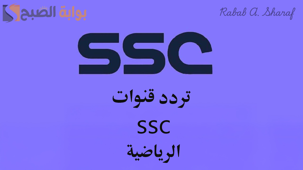 “بجودة عالية HD”.. تردد قنوات ssc الرياضية السعودية 2025 وأهم مميزات قناة اس اس سي