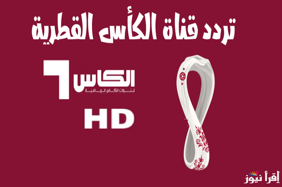 تردد قنوات الكأس القطرية الرياضية بأخر تحديث على كل الأقمار الصناعية