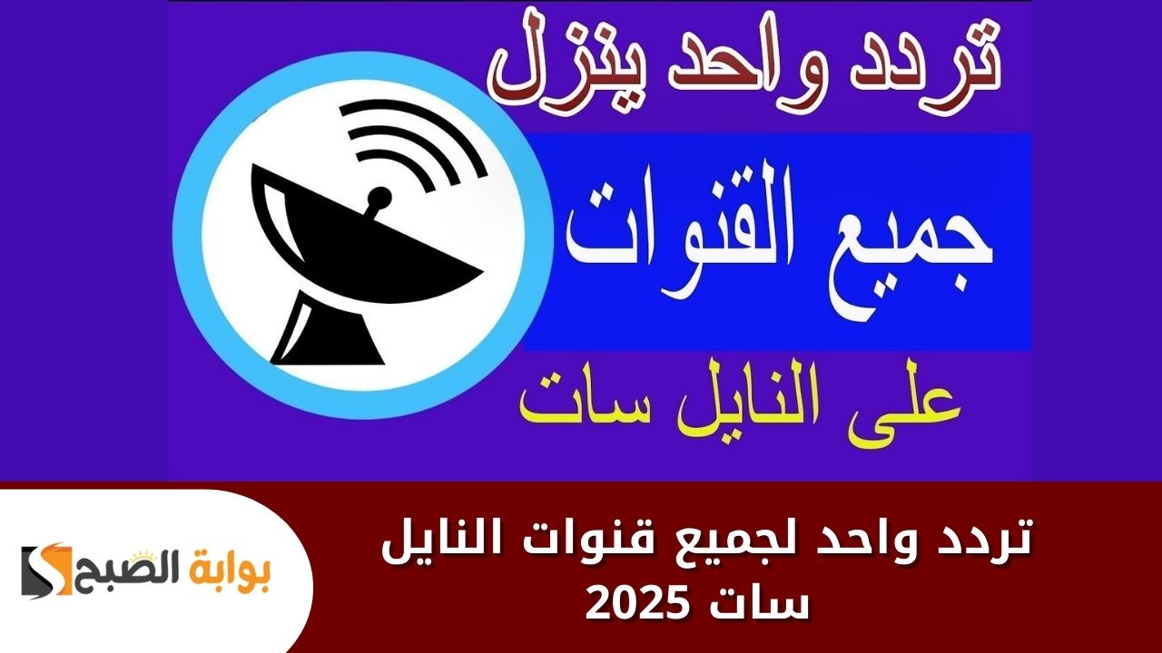 تردد واحد لجميع قنوات النايل سات 2025 .. طريقة تنزيل كل القنوات في دقيقة واحدة