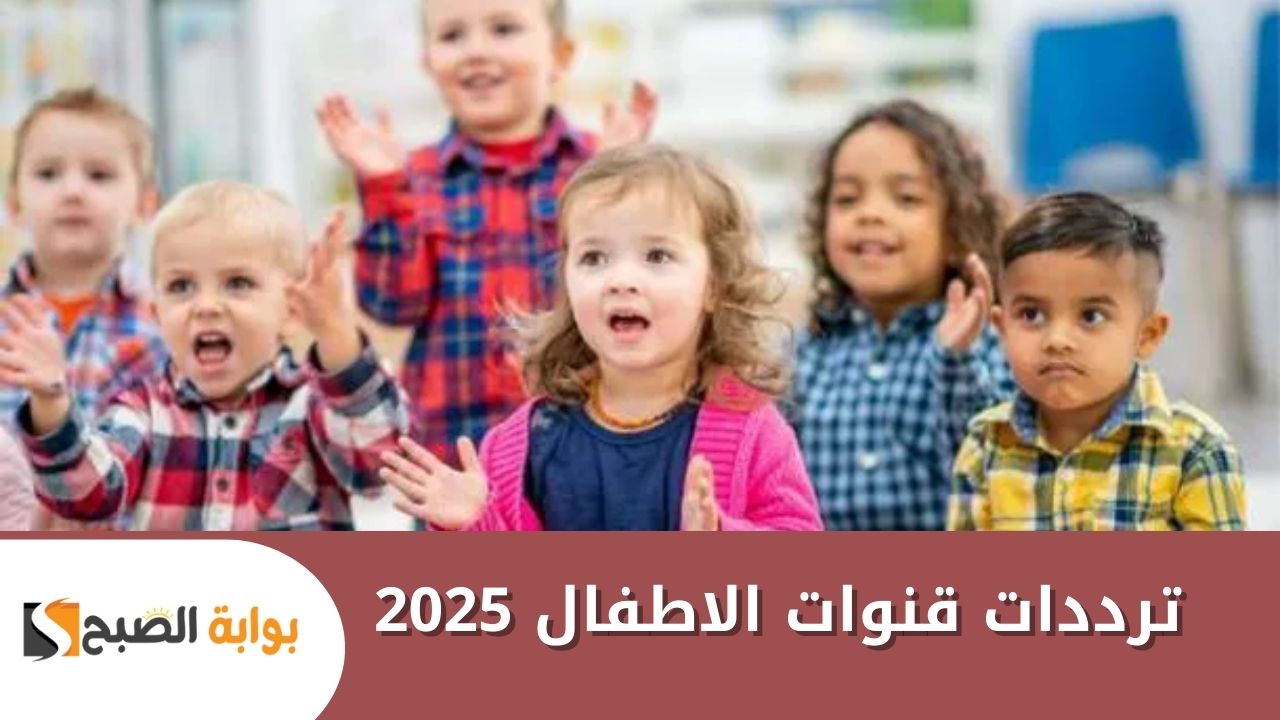 “استقبل الآن” .. ترددات قنوات الاطفال 2025 على النايل سات بجودة عالية “طيور الجنة – كراميش – سمسم”