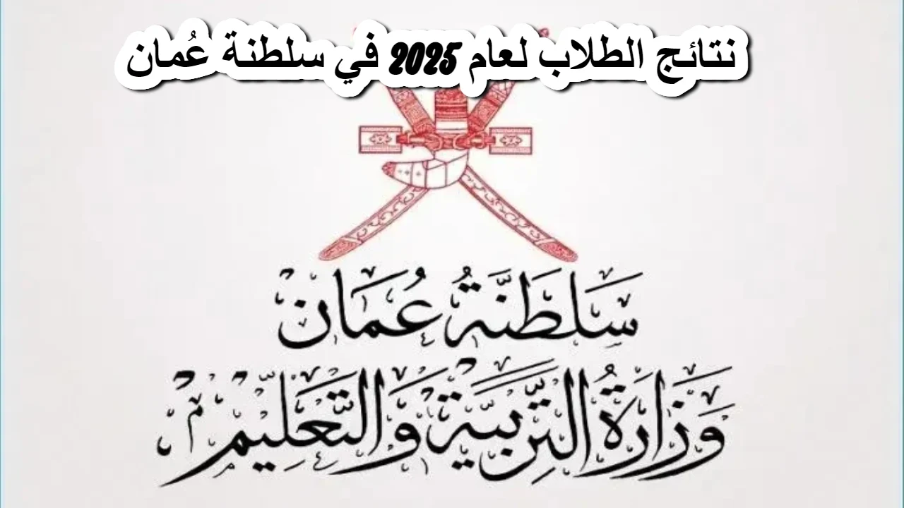 الرابط والخطوات.. تسجيل الدخول البوابة التعليمية 2025 لنتائج عمان home.moe.gov.om فور الظهور