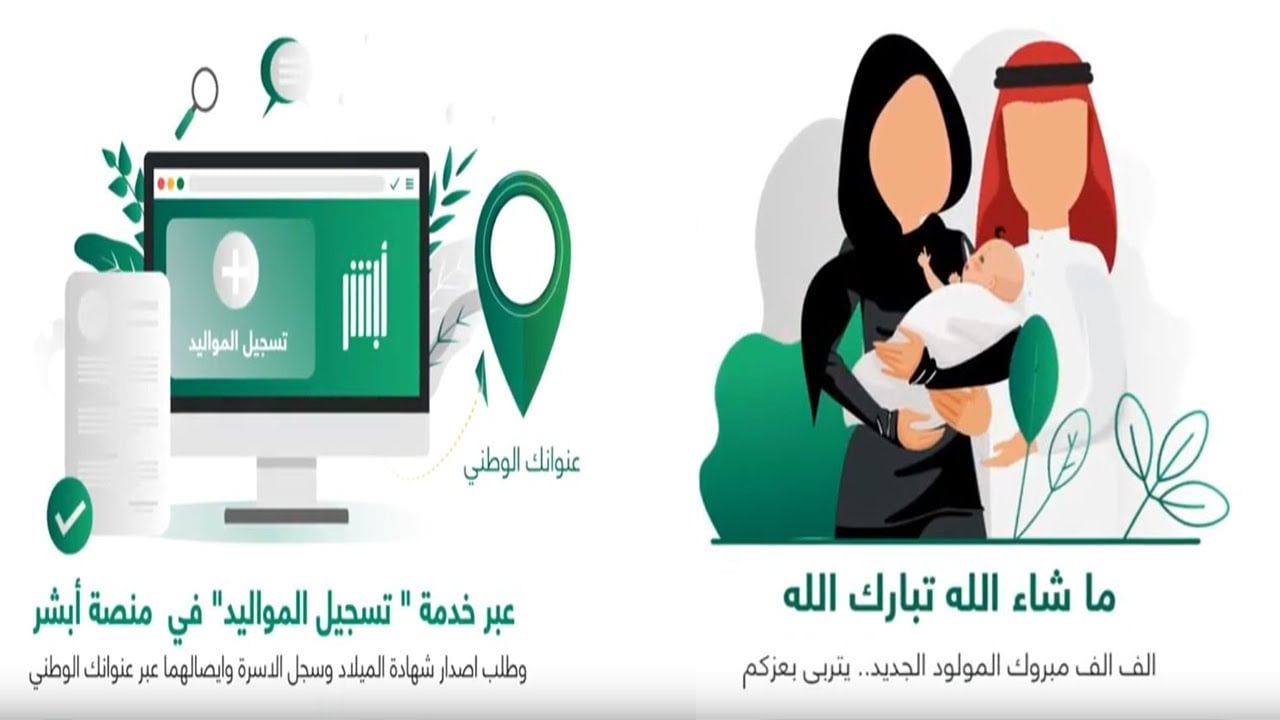 هنا رابط تسجيل مولود جديد عبر ابشر 2025 وما هي المستندات المطلوبة؟