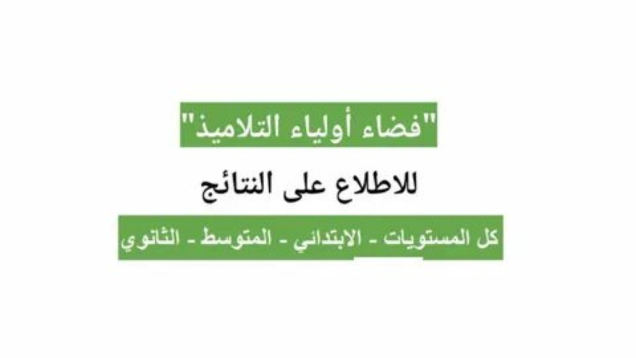 لجميع المراحل.. خطوات تسجيل دخول في فضاء الأولياء 2024-2025 بالجزائر وخطوات استخراج كشف نقاط من المنصة