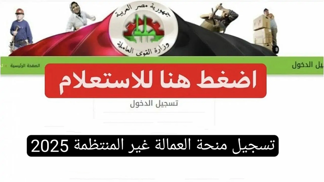 رابط استمارة تسجيل منحة العمالة غير المنتظمة 2025 وأهم الشروط عبر www.manpower.gov.eg