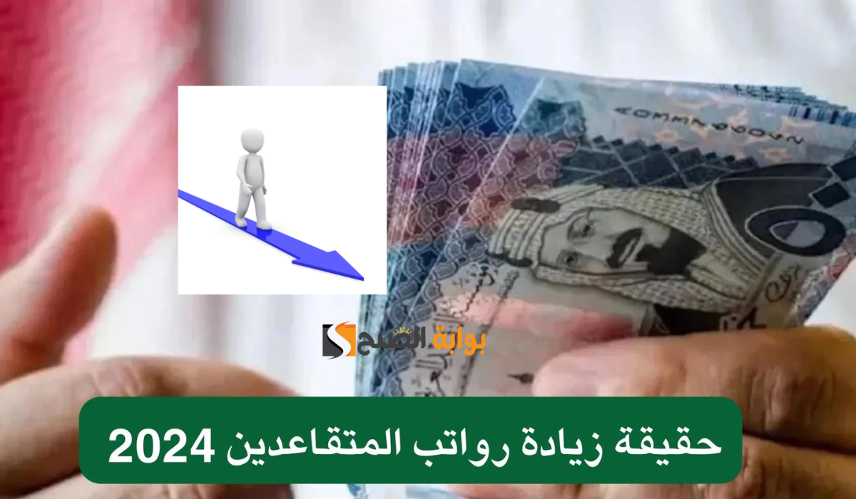 زيادة رواتب التقاعد في السعودية لشهر فبراير 2025 وتبكير موعد الصرف.. حقيقة أم إشاعة؟