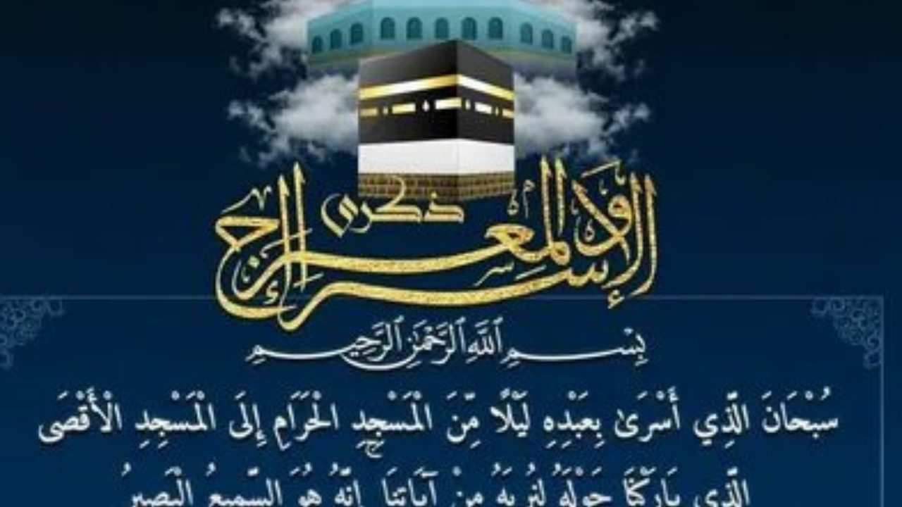 ليلة عظيمة مباركة.. ليلة الاسراء والمعراج 2025 موعدها وحكم صيامها والادعية المستجابة بها
