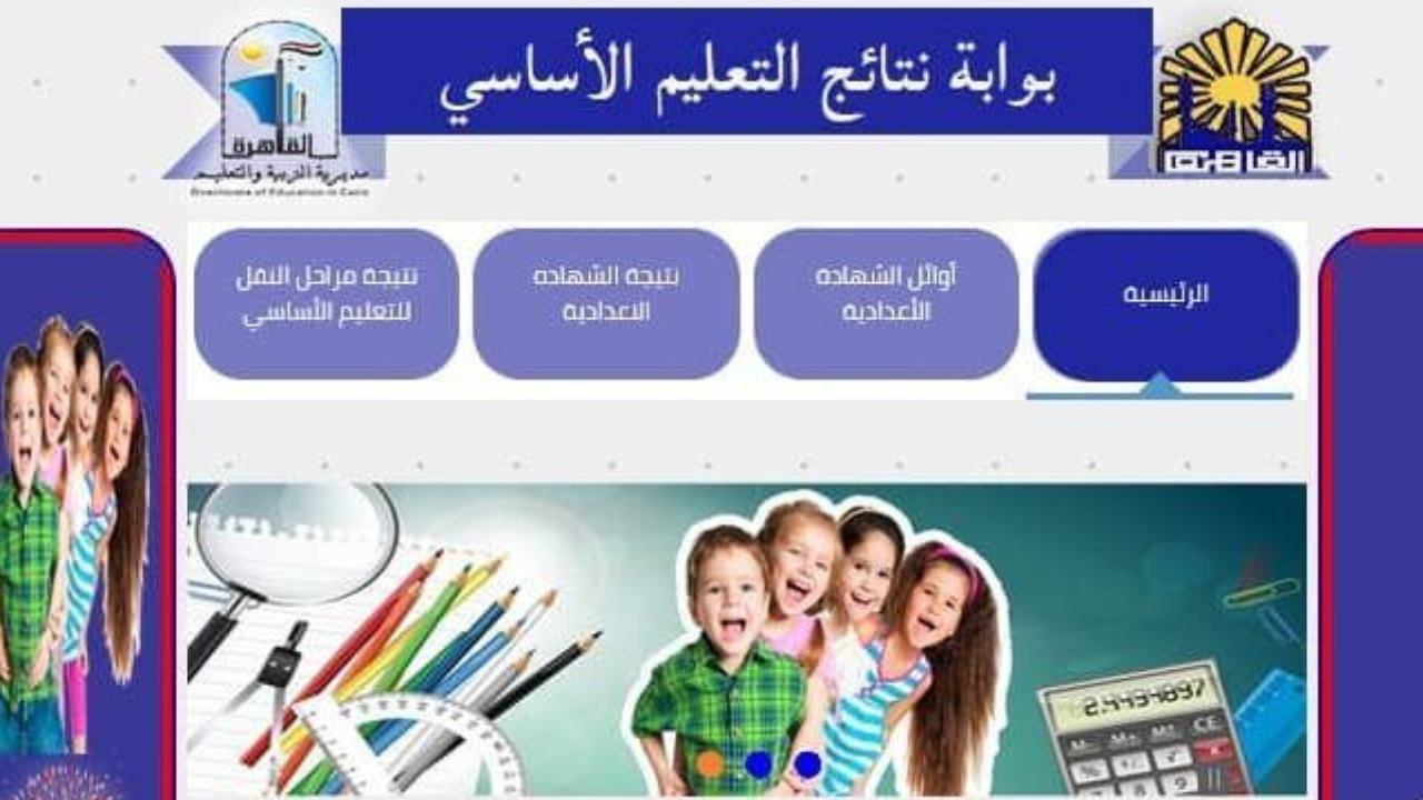 eduserv.cairo.gov.eg بوابة التعليم الاساسي برقم الجلوس رابط الاستعلام عن نتيجة الصف الرابع والخامس الابتدائي