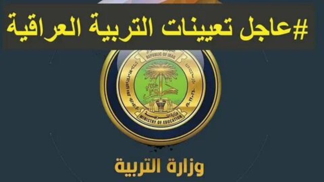 ”مبروك للناجحين”.. رابط أسماء الفائزين في تعيينات عقود نينوي 2025 عبر موقع وزارة التربية