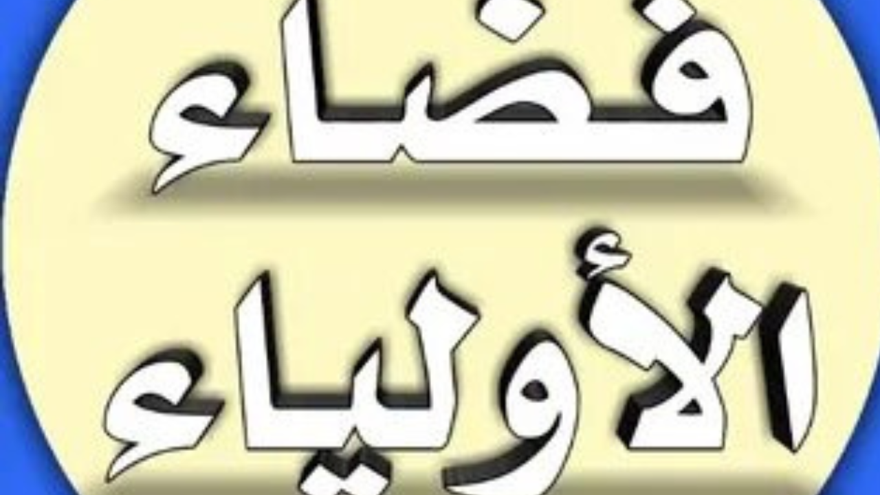 التربية الوطنية بالجزائر رابط فضاء اولياء التلاميذ تسجيل الرغبات 2025 awlyaa.education.dz