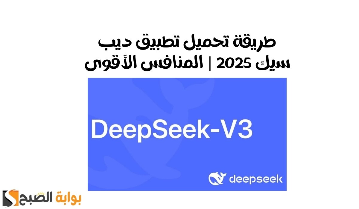 طريقة تحميل تطبيق ديب سيك 2025 | المنافس الأقوى
