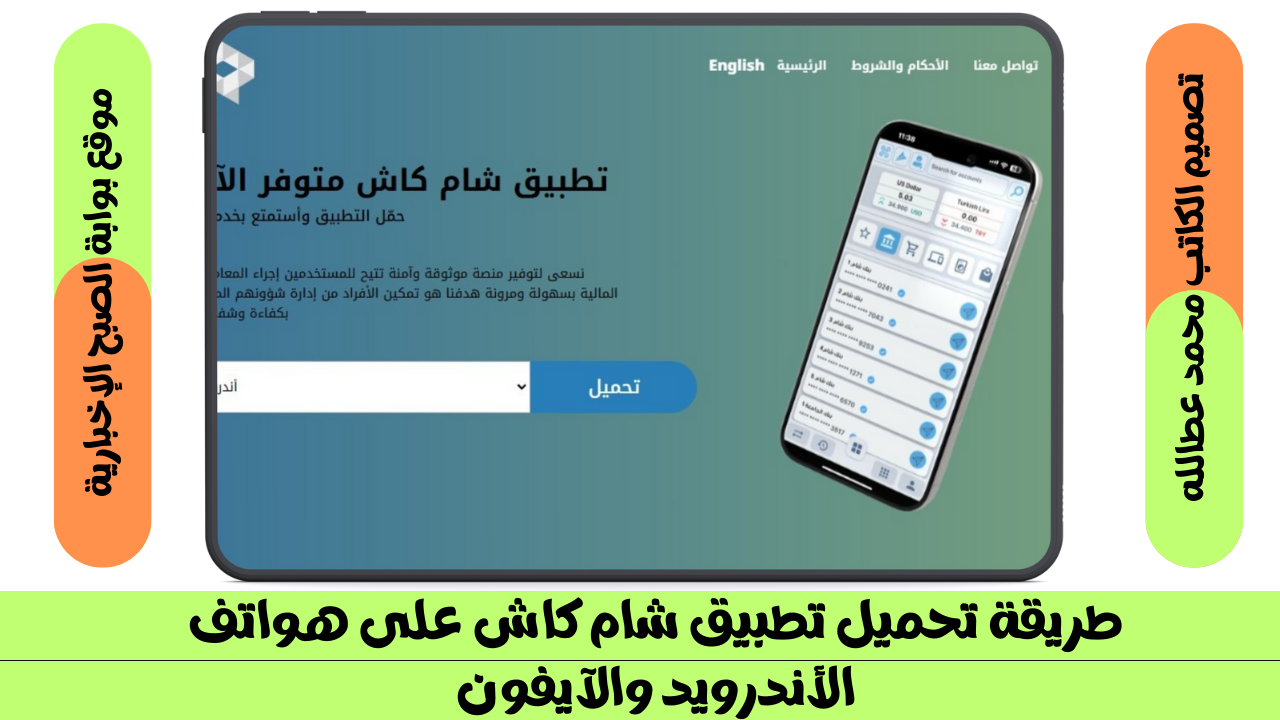 طريقة تحميل تطبيق شام كاش على هواتف الأندرويد والآيفون