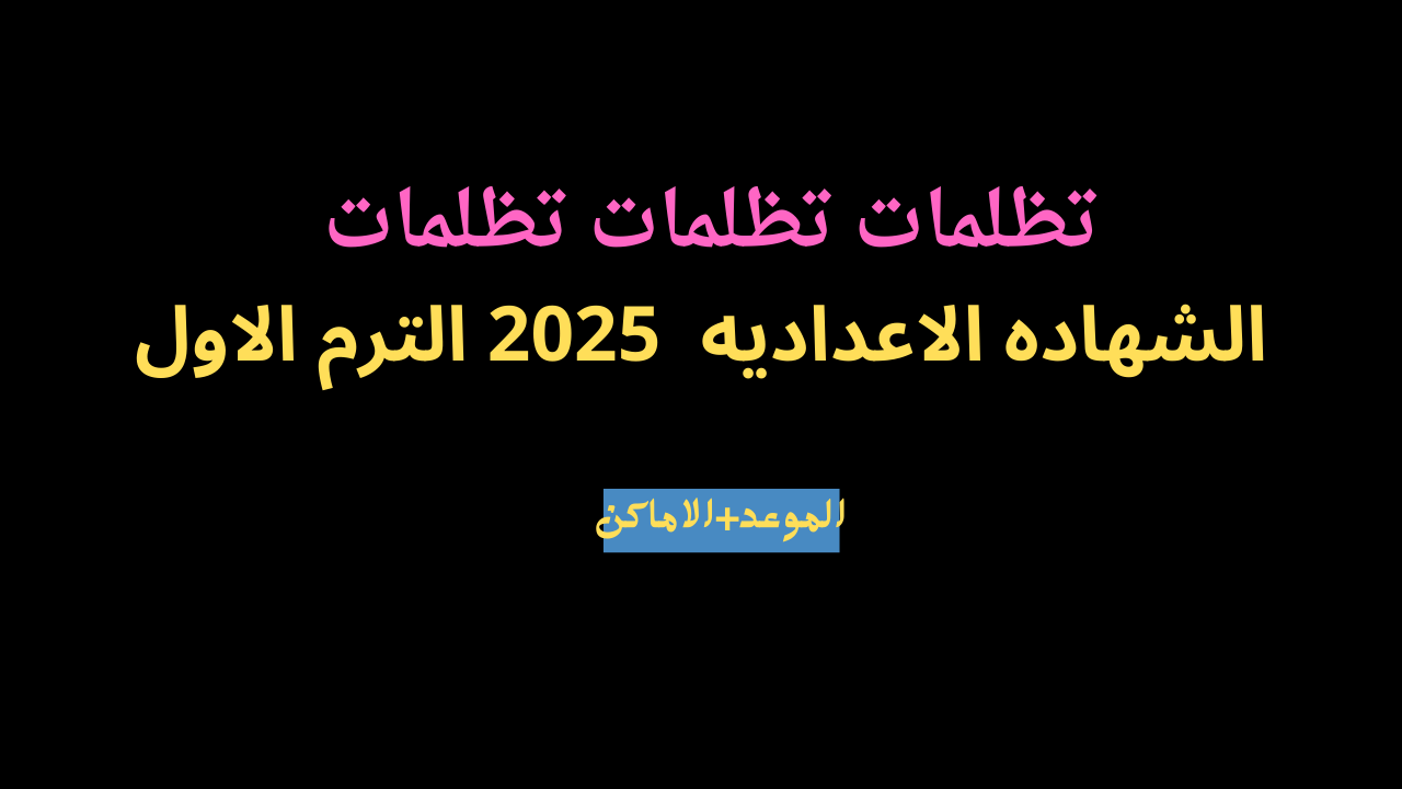 تظلمات الشهاده الاعداديه 2025 الترم الاول الجيزة والاسكندرية رسوم وطريقة التقديم