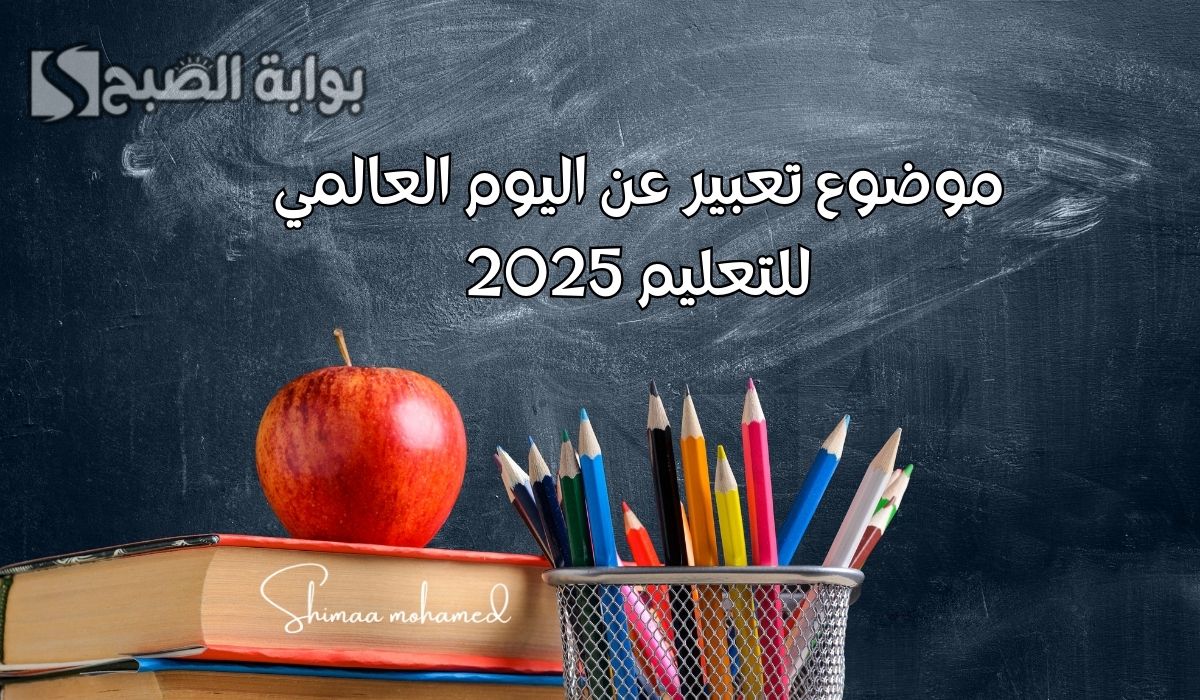 موضوع تعبير عن اليوم العالمي للتعليم 2025.. وأجمل عبارات عن يوم التعليم العالمي