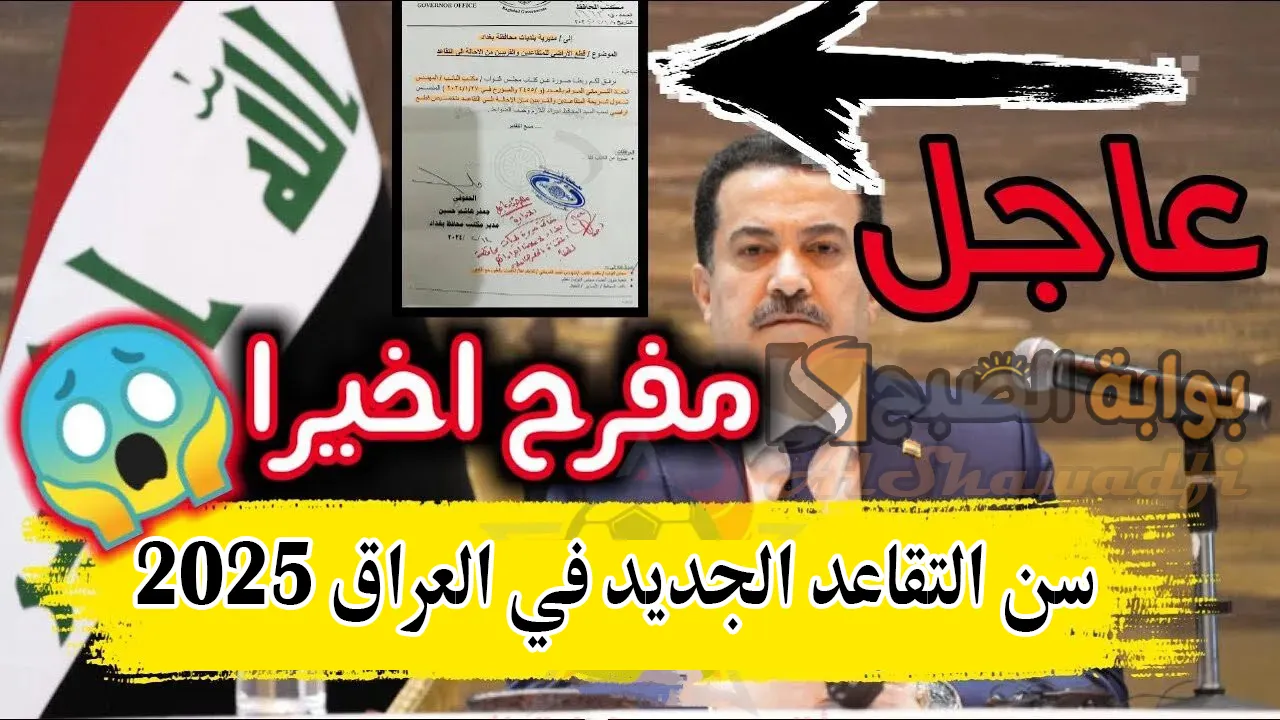 تعديل سن التقاعد الجديد في العراق 2025.. وزارة المالية تكشف الحقيقة