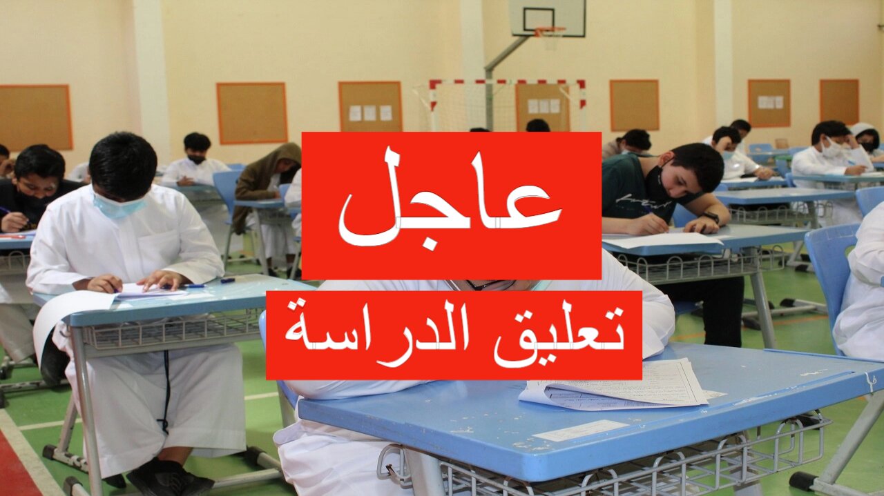 عاجل تعليق الدراسة غدا في هذه المناطق.. اعرف الأماكن