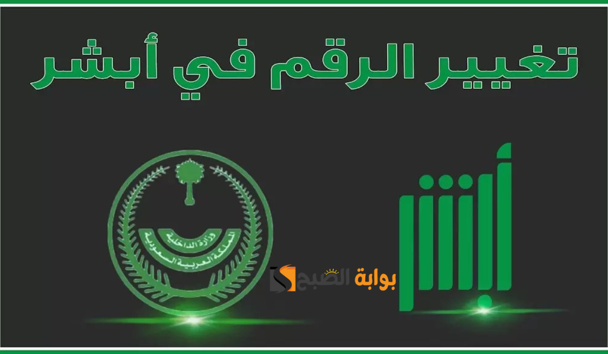 كيفية تغيير رقم الهاتف عبر بوابة أبشر والشروط 1446