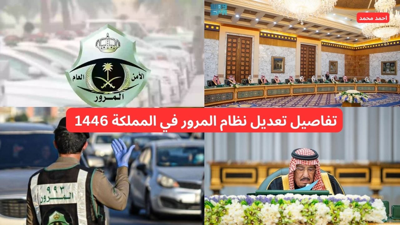 اعرف حالا.. تفاصيل تعديل نظام المرور في المملكة 1446 بعد موافقة خادم الحرمين الشريفين