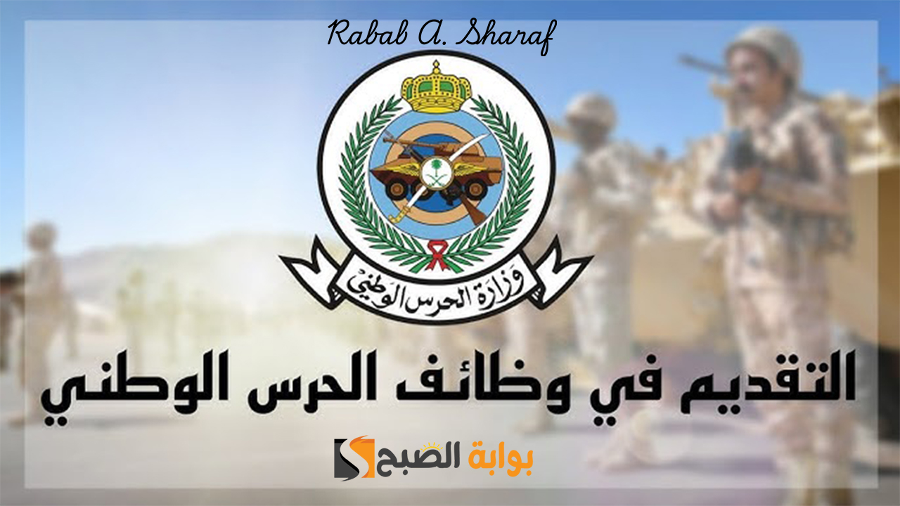 متى يفتح تقديم الحرس الوطني 1446؟ وما هي خطوات وشروط التسجيل في jobs.sang.gov.sa