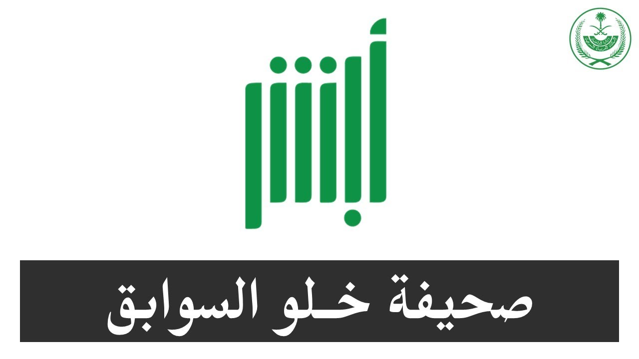 كيفية طلب تقرير شهادة خلو سوابق عبر أبشر 2025