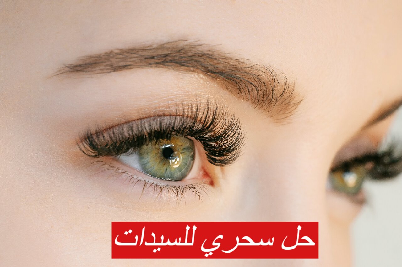 أفضل 3 وصفات لتكثيف الرموش والحواجب.. وماهى أسباب تساقط الرموش؟؟؟
