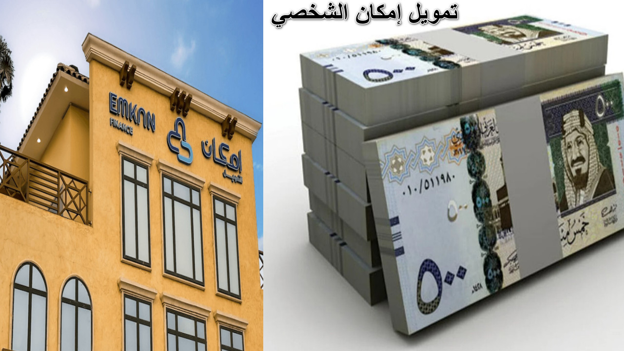 “1.5 مليون ريال في جيبك” استلم تمويل إمكان الشخصي بدون ضغوط وبشروط ميسرة… الحل الأمثل لكل ديونك والتزماتك