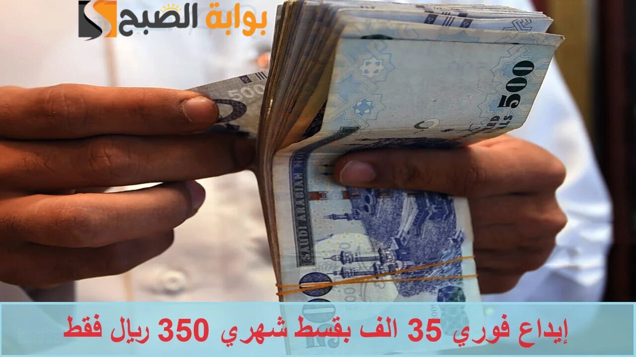 لسداد ديونك ومتعثراتك استلم 35000 ريال إيداع فوري في حسابك بدون التزامات خلال دقائق قليلة