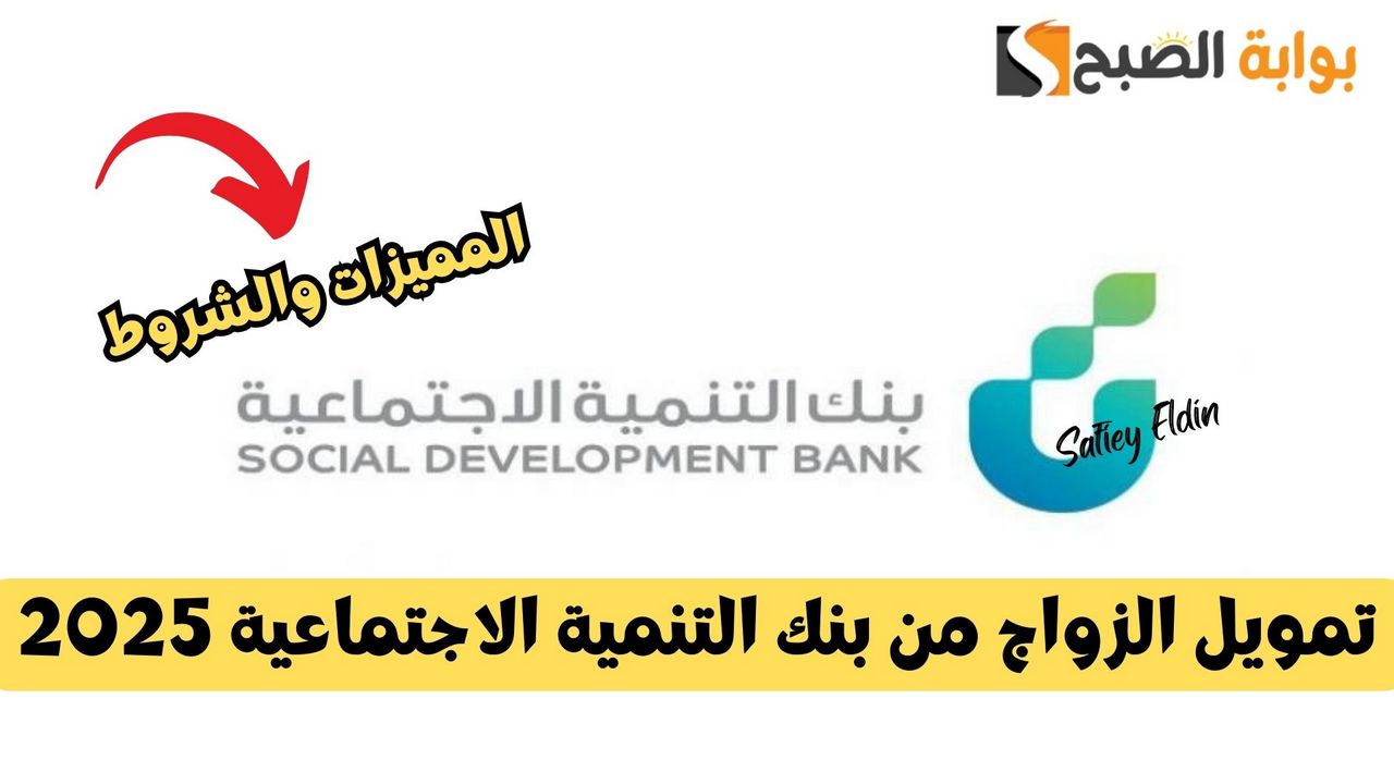 مميزات تمويل الزواج من بنك التنمية الاجتماعية 2025 والشروط المطلوبة