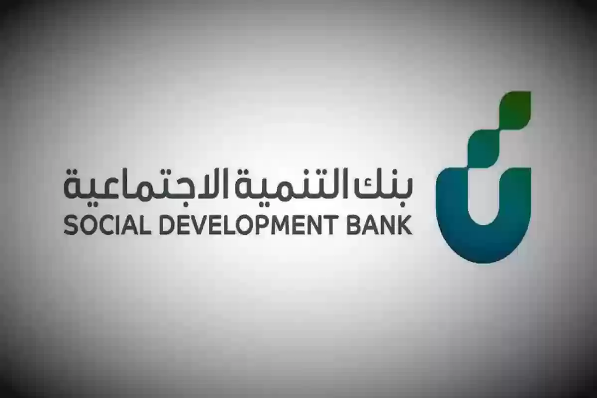 احصل الآن على 100 الف ريال … خطوات طلب تمويل بنك التنمية الاجتماعية بدون كفيل حسب الشروط المطلوبة