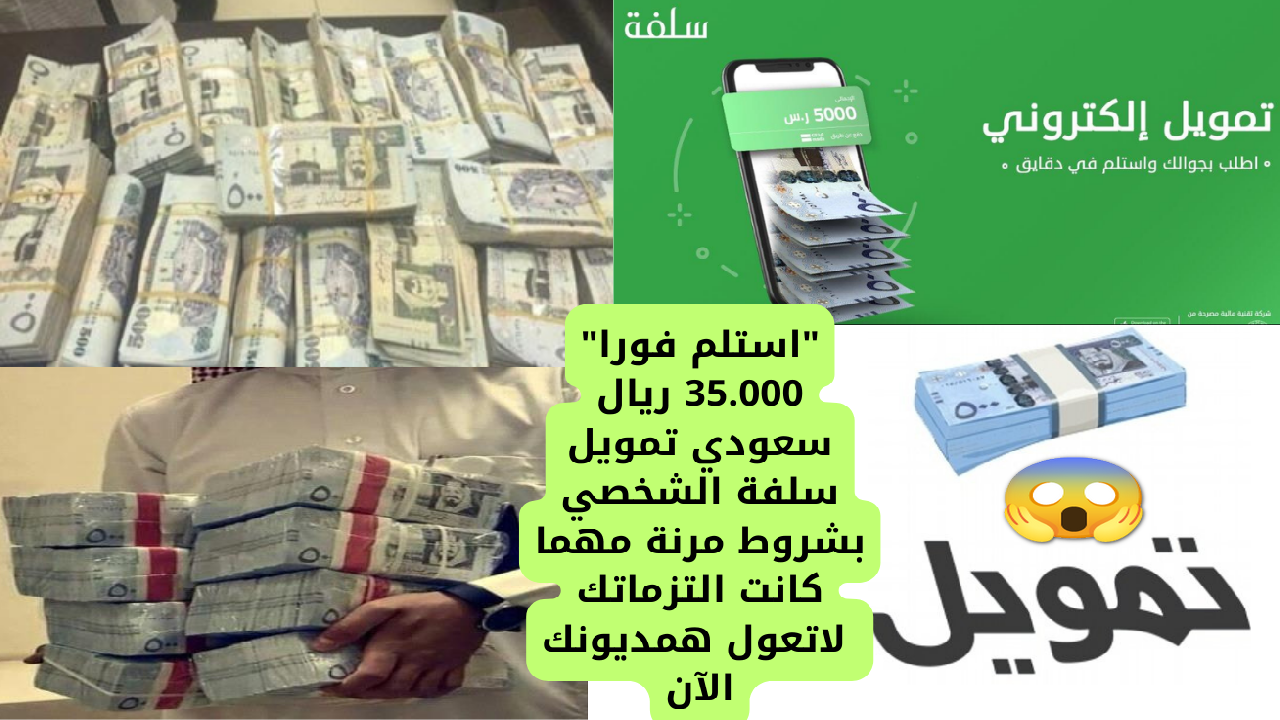 “استلم فورا” 35.000 ريال سعودي تمويل سلفة الشخصي بشروط مرنة مهما كانت التزماتك… لاتعول همديونك الآن