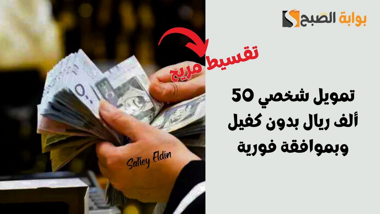 سدد كافة التزاماتك.. تمويل شخصي 50 ألف ريال بدون كفيل وبموافقة فورية