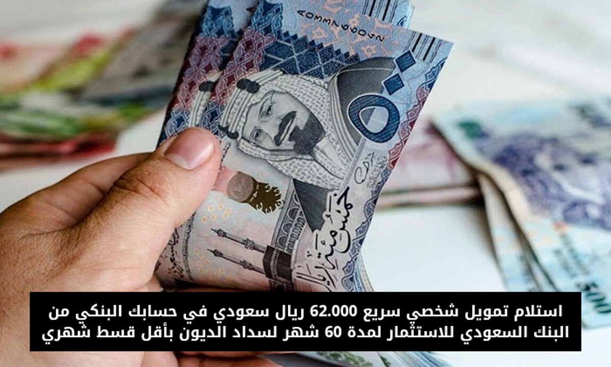 استلام تمويل شخصي سريع 62.000 ريال سعودي في حسابك البنكي من البنك السعودي للاستثمار لمدة 60 شهر لسداد الديون بأقل قسط شهري
