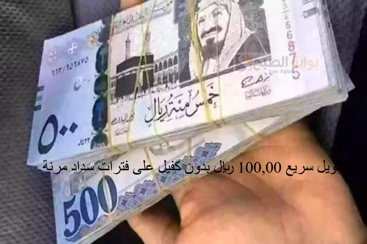 هل تحتاج لمبلغ من المال لحالة طارئة غير متوقعة؟ تمويل سريع 100,00 ريال بدون كفيل على فترات سداد مرنة