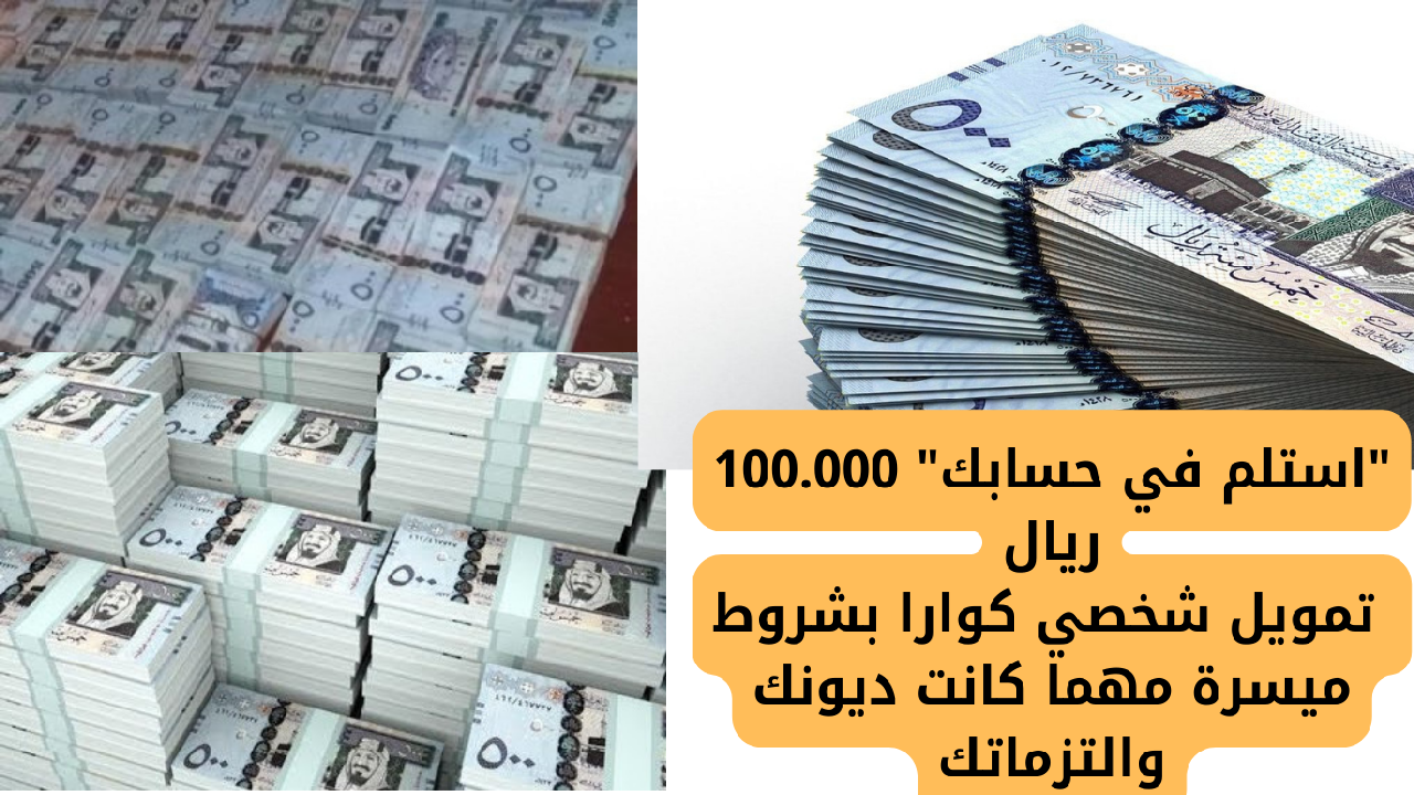 “استلم في حسابك” 100.000 ريال تمويل شخصي كوارا بشروط ميسرة مهما كانت ديونك والتزماتك