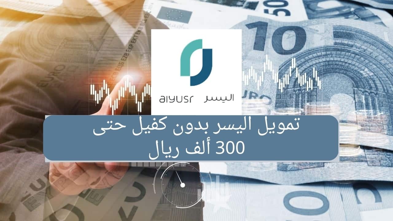 للمواطن والمقيم.. أستلم فورا في حسابك 300 ألف ريال بدون كفيل حتي لو عليك ديون والتزامات