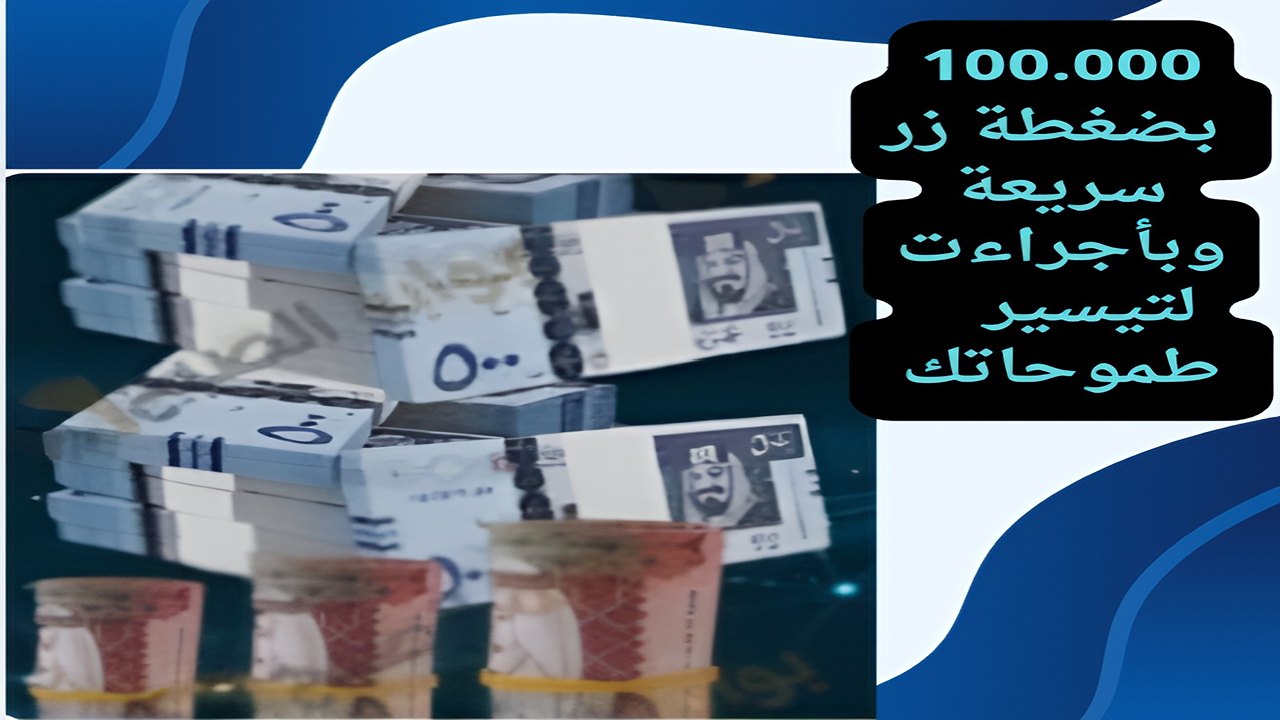 سر الحصول على 100 ألف ريال من كوارا بسهولة للوصول إلى هدفك المالي لتيسير طموحاتك بإجراءات سريعة