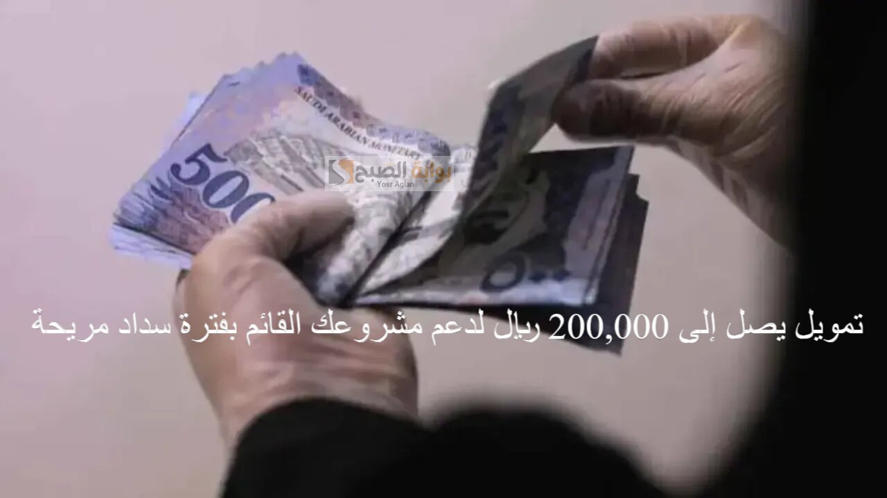 “للسعوديين فقط: تمويل يصل إلى 200,000 ريال لدعم مشروعك القائم بفترة سداد مريحة”