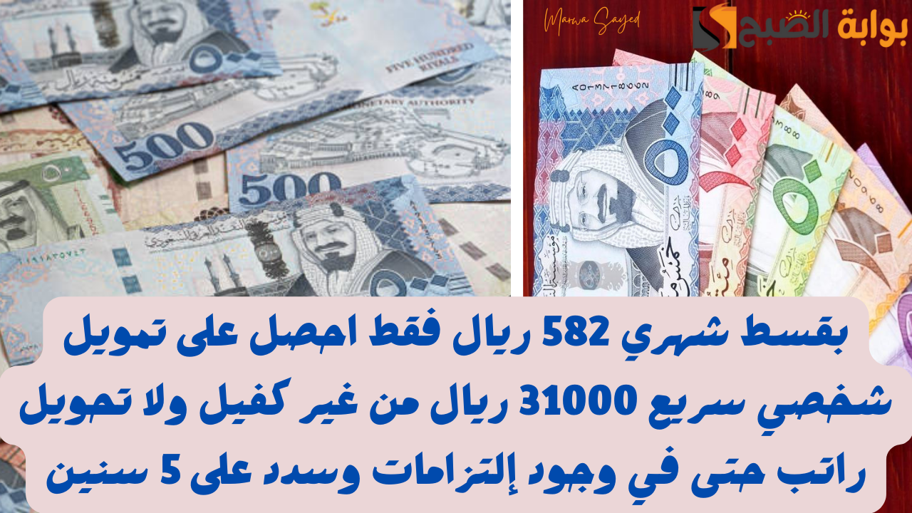 بقسط شهري 582 ريال فقط احصل على تمويل شخصي سريع 31000 ريال من غير كفيل ولا تحويل راتب حتى في وجود إلتزامات وسدد على 5 سنين