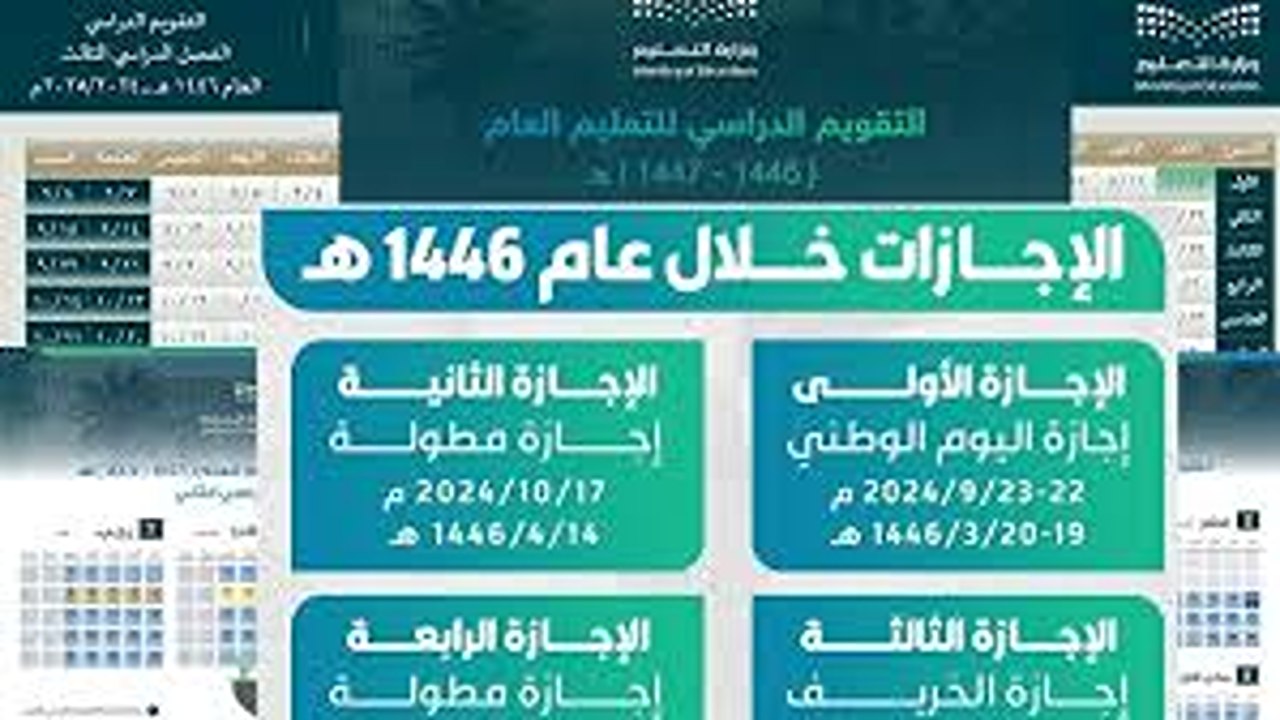 وزارة التعليم السعودية تعلن عن جدول الإجازات الرسمية لعام 2025