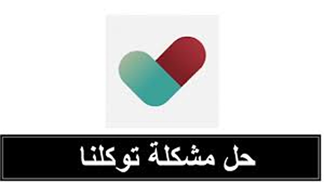 حل مشكلة “توكلنا الخدمة غير متوفرة” وطريقة تحديث التطبيق بخطوة واحدة