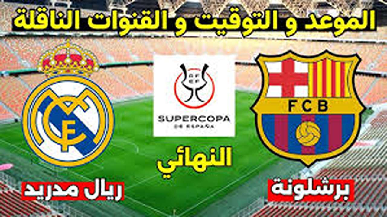 كلاسيكو الأساطير.. ما تحتاج معرفته عن نهائي كأس السوبر الإسباني بين ريال مدريد وبرشلونة