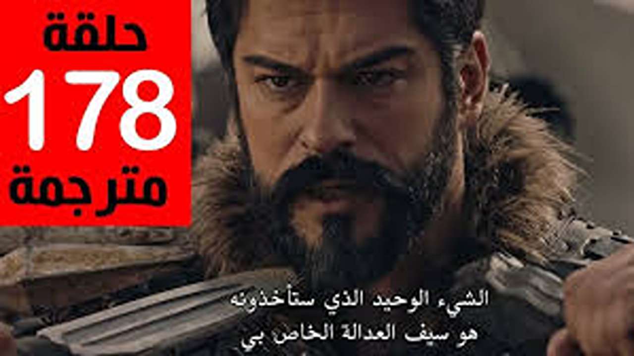 عثمان في مواجهة المصير.. موعد الحلقة 178 من المؤسس عثمان وأسرار العرض على القنوات الناقلة